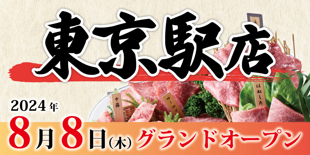 和牛一頭買いの焼肉「房家」｜東京都内7店舗